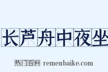 长芦舟中夜坐是什么意思的图片